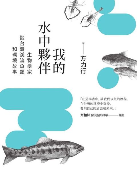 我的水中夥伴：生物學家談台灣溪流魚類和環境故事(Kobo/電子書)