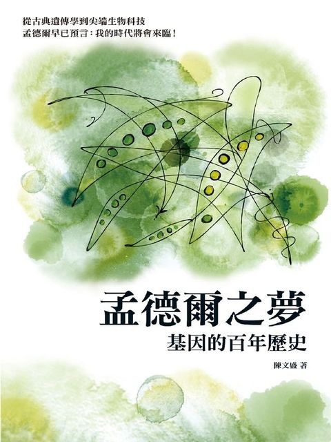 孟德爾之夢：基因的百年歷史(Kobo/電子書)