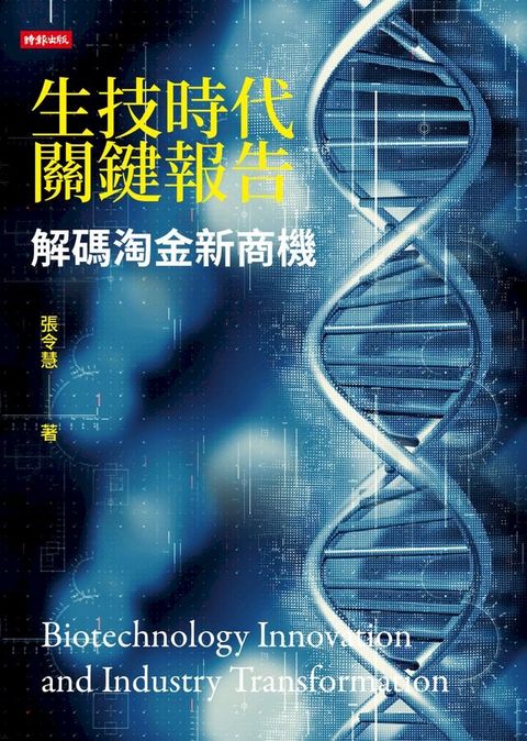 生技時代關鍵報告：解碼淘金新商機(Kobo/電子書)