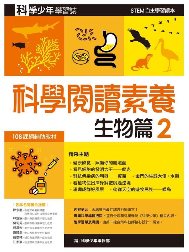  科學少年學習誌：科學閱讀素養生物篇2(Kobo/電子書)