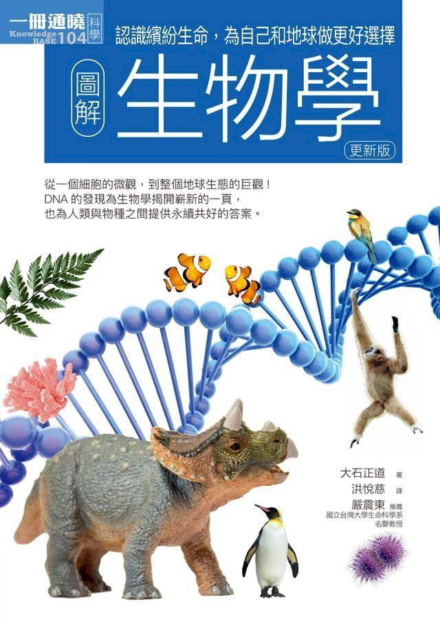  圖解生物學（更新版）(Kobo/電子書)