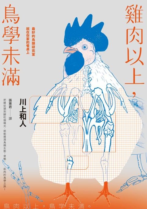 雞肉以上，鳥學未滿：最好的鳥類研究室就在你家的餐桌上(Kobo/電子書)