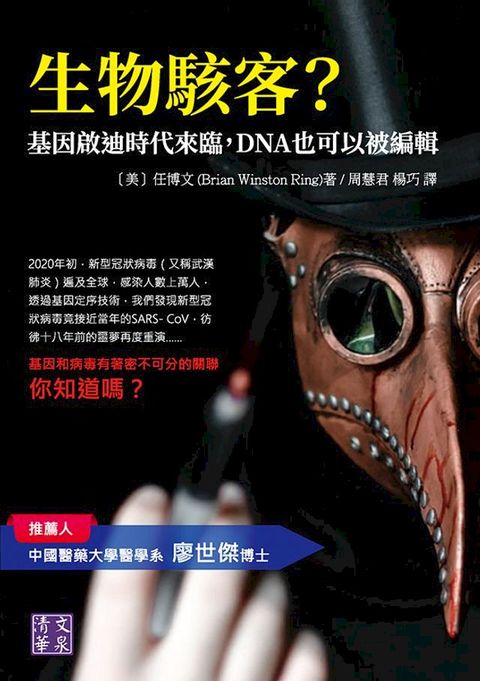 生物駭客？基因啟迪時代來臨，DNA也可以被編輯(Kobo/電子書)