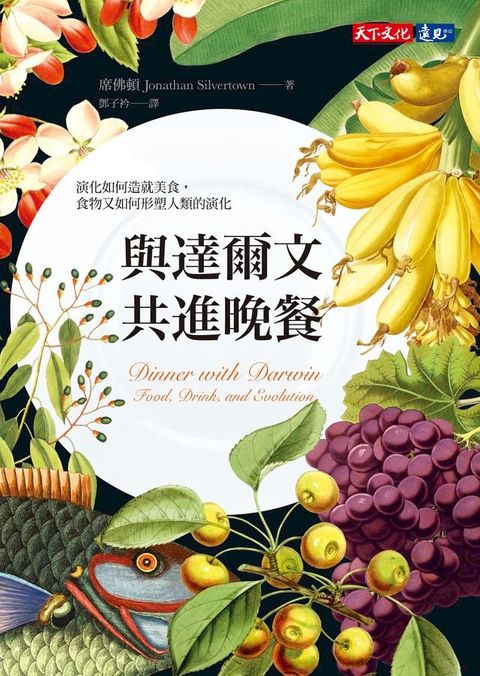 與達爾文共進晚餐：演化如何造就美食，食物又如何形塑人類的演化