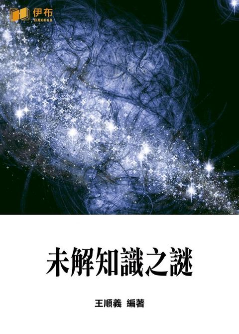 未解知識之謎(Kobo/電子書)