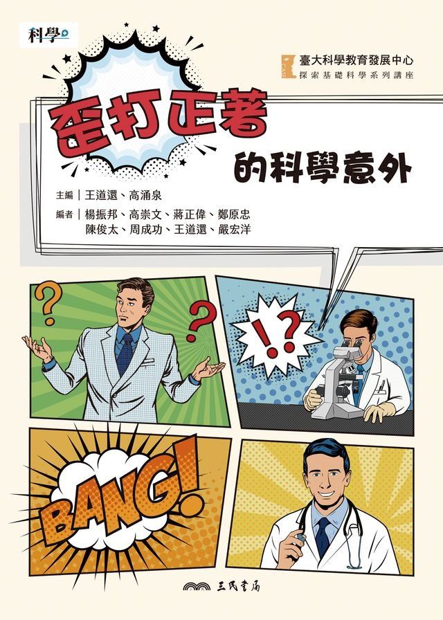  歪打正著的科學意外(Kobo/電子書)