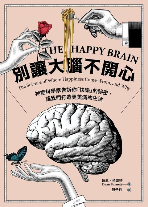 別讓大腦不開心：神經科學家告訴你「快樂」的祕密，讓我們打造更美滿的生活(Kobo/電子書)