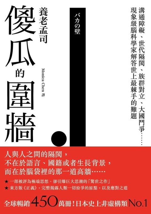 傻瓜的圍牆：溝通障礙、世代隔閡、族群對立、大國鬥爭……現象級腦科學家解答世上最棘手的難題