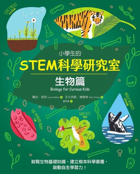 小學生的STEM科學研究室：生物篇(Kobo/電子書)