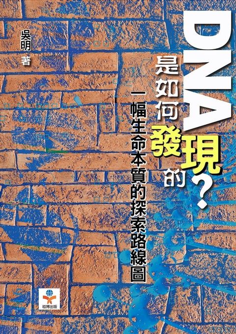 DNA是如何發現的？一幅生命本質的探索路線圖(Kobo/電子書)