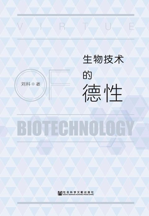 生物技术的德性(Kobo/電子書)