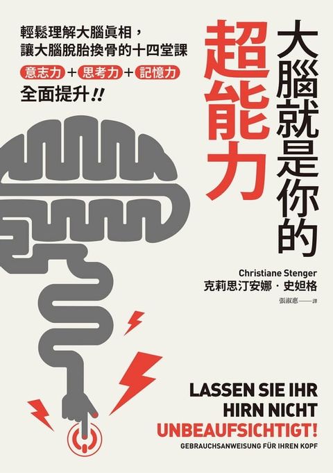 大腦就是你的超能力：輕鬆理解大腦真相、讓大腦脫胎換骨的十四堂課，意志力＋思考力＋記憶力全面提升！(Kobo/電子書)