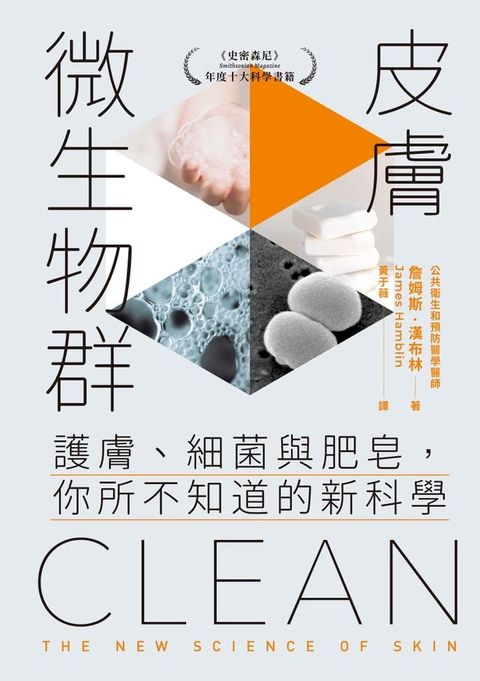 皮膚微生物群：護膚、細菌與肥皂，你所不知道的新科學(Kobo/電子書)