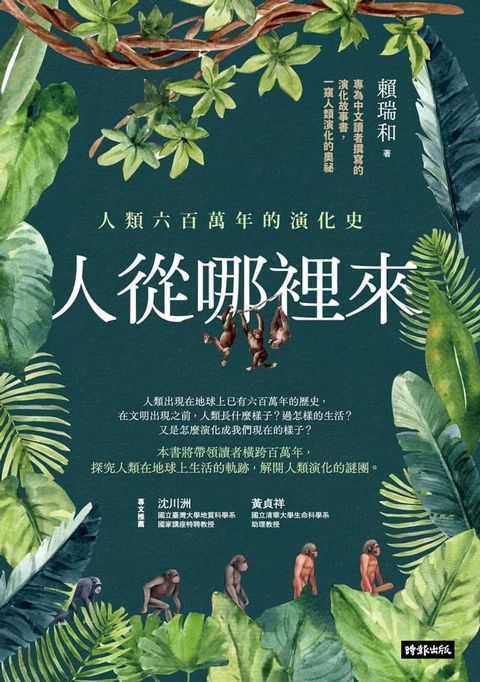 人從哪裡來：人類六百萬年的演化史(Kobo/電子書)