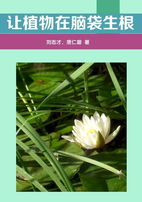 让植物在脑袋生根(Kobo/電子書)