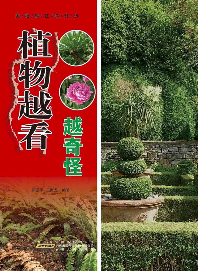  植物越看越奇怪(Kobo/電子書)