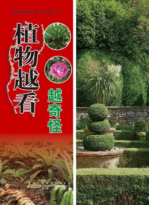 植物越看越奇怪(Kobo/電子書)