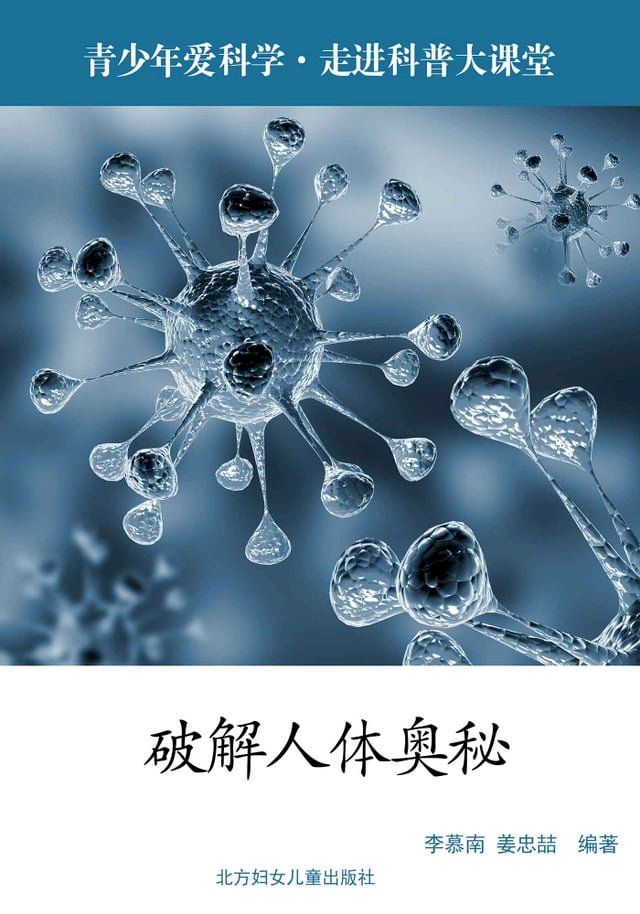  破解人体奥秘(Kobo/電子書)