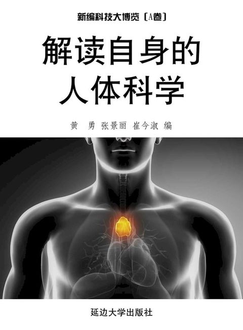 解读自身的人体科学(Kobo/電子書)