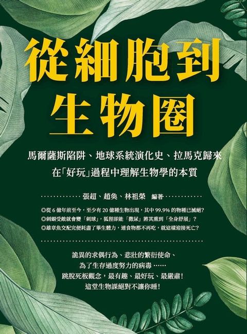 從細胞到生物圈：馬爾薩斯陷阱、地球系統演化史、拉馬克歸來，在「好玩」過程中理解生物學的本質(Kobo/電子書)