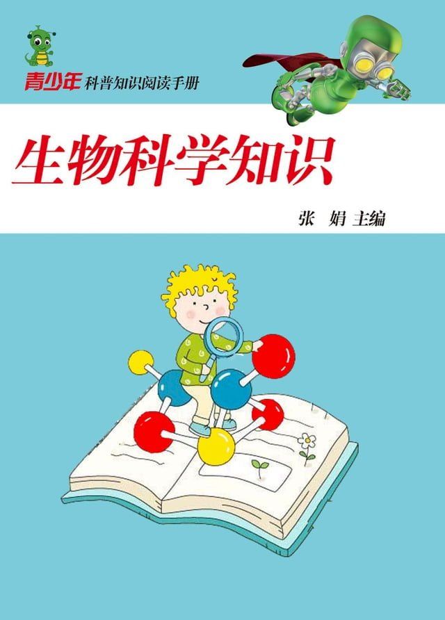  生物科学知识(Kobo/電子書)