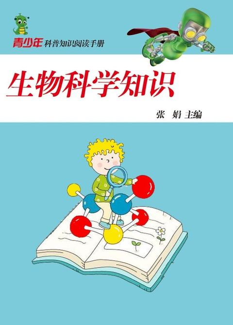 生物科学知识(Kobo/電子書)