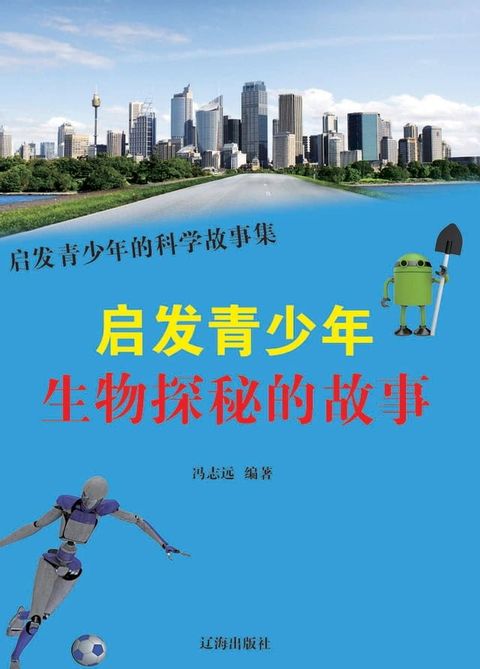 启发青少年生物探秘的故事