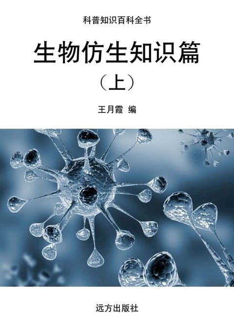 生物仿生知识篇(上)(Kobo/電子書)