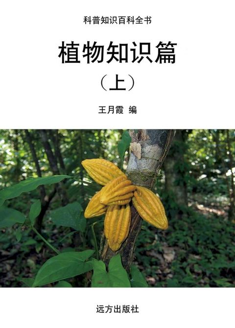 植物知识篇(上)(Kobo/電子書)