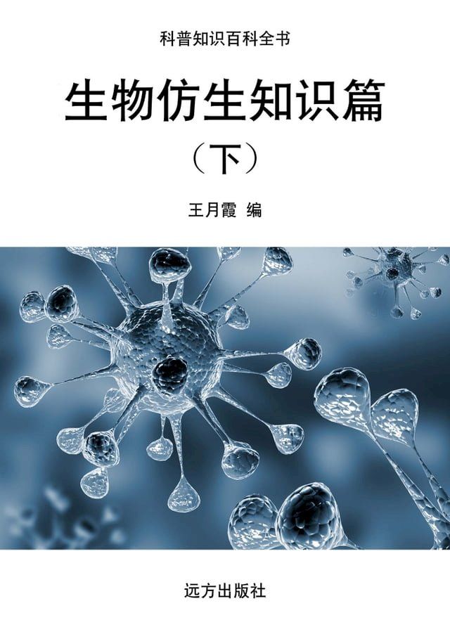  生物仿生知识篇(下)(Kobo/電子書)