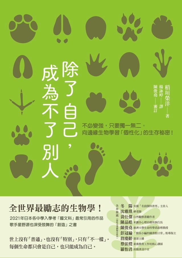  除了自己，成為不了別人：不必變強，只要獨一無二。向邊緣生物學習「個性化」的生存秘密！(Kobo/電子書)