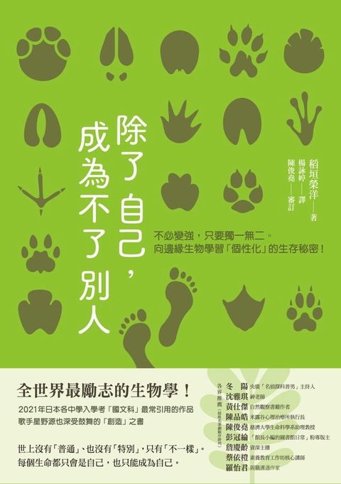 除了自己，成為不了別人：不必變強，只要獨一無二。向邊緣生物學習「個性化」的生存秘密！(Kobo/電子書)