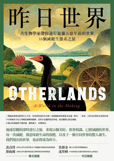 昨日世界——古生物學家帶你逆行遊獵五億年前的世界，16個滅絕生態系之旅