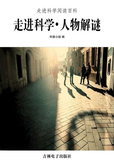 走进科学．人物解谜(Kobo/電子書)