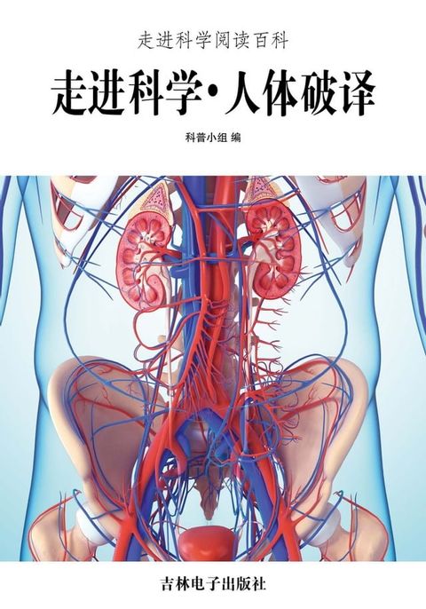 走进科学．人体破译(Kobo/電子書)