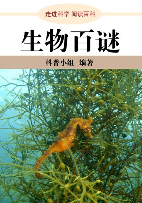 走进科学．生物百谜(Kobo/電子書)