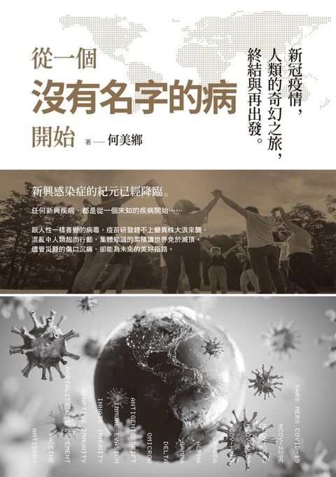 從一個沒有名字的病開始：新冠疫情，人類的奇幻之旅，終結與再出發(Kobo/電子書)