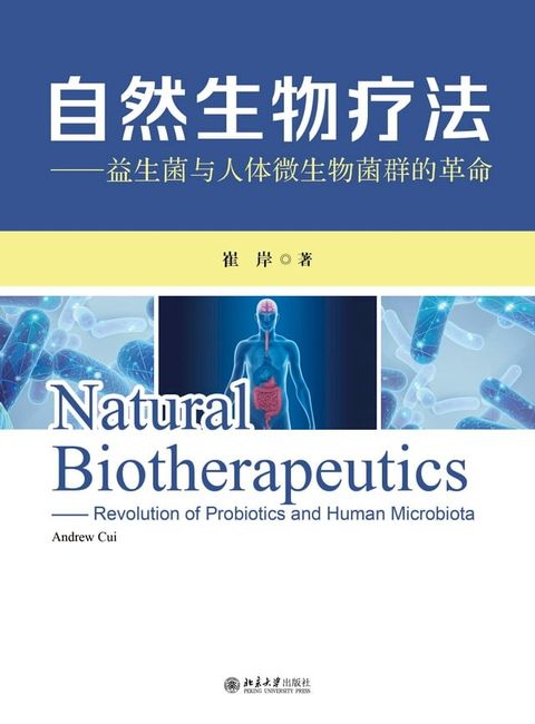 自然生物疗法——益生菌与人体微生物菌群的革命(Kobo/電子書)