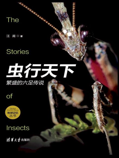 虫行天下：繁盛的六足传说(Kobo/電子書)