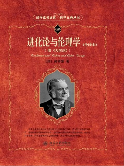 进化论与伦理学（全译本）（附《天演论》）(Kobo/電子書)