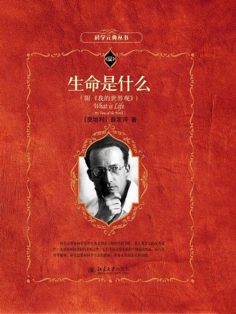 生命是什么（附《我的世界观》）(Kobo/電子書)