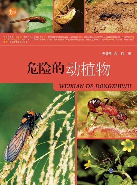 危险的动植物(Kobo/電子書)