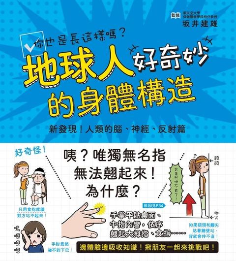 地球人的身體構造好奇妙：新發現！人類的腦、神經、反射篇(Kobo/電子書)