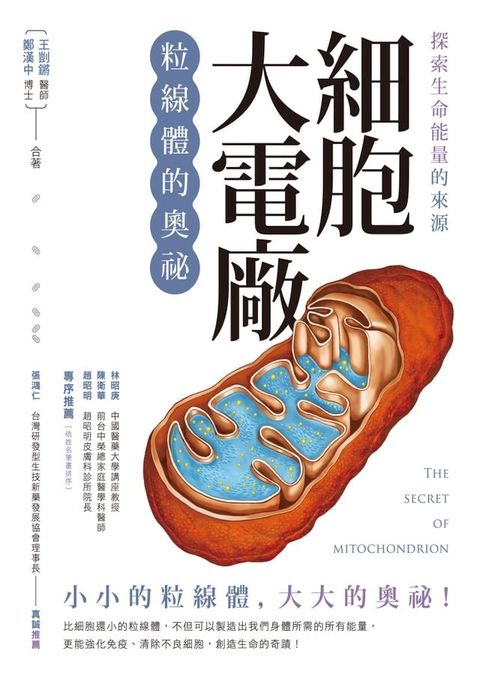 探索生命能量的來源 細胞大電廠：粒線體的奧祕(Kobo/電子書)