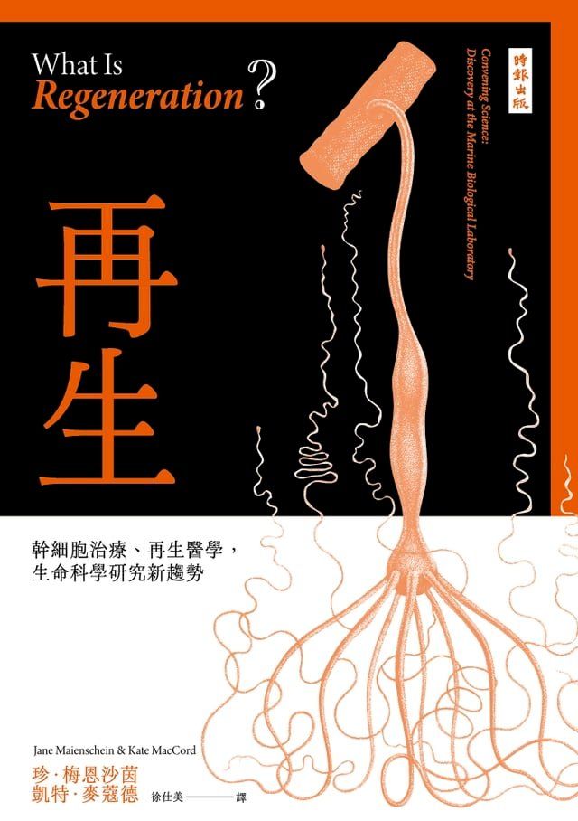  再生：幹細胞治療、再生醫學，生命科學研究新趨勢(Kobo/電子書)