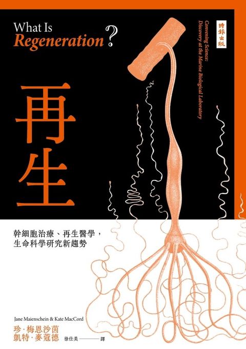 再生：幹細胞治療、再生醫學，生命科學研究新趨勢(Kobo/電子書)