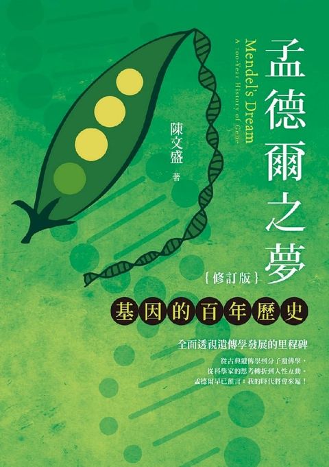 孟德爾之夢：基因的百年歷史（修訂版）(Kobo/電子書)