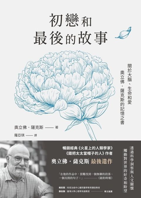 初戀和最後的故事：關於大腦、生命和愛，奧立佛．薩克斯的記憶之書(Kobo/電子書)