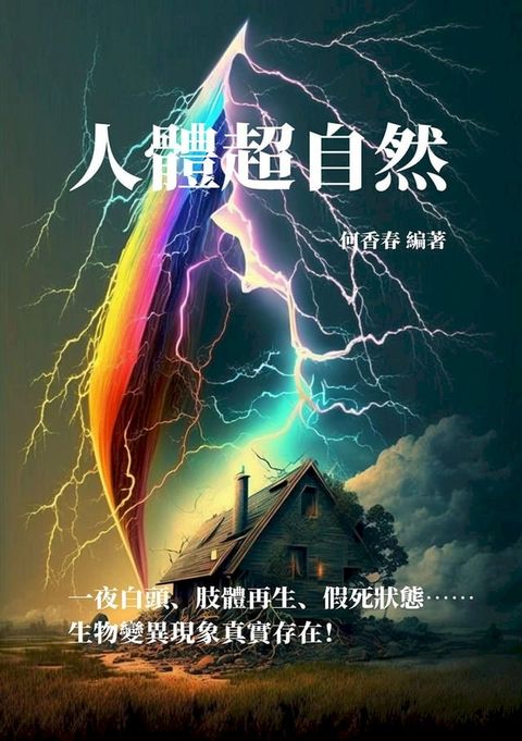 人體超自然：一夜白頭、肢體再生、假死狀態……生物變異現象真實存在！(Kobo/電子書)