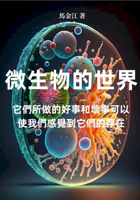 微生物的世界：它們所做的好事和壞事可以使我們感覺到它們的存在(Kobo/電子書)